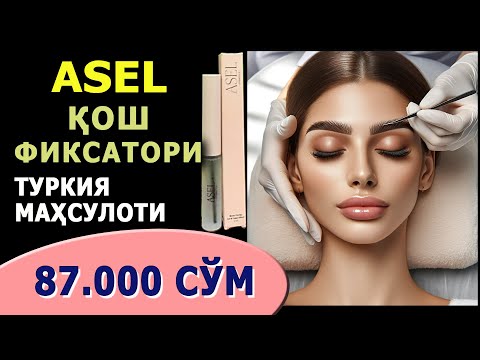 ASEL~Қош фиксатори. Ҳозироқ буюртма беринг ↓