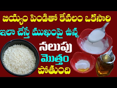 బియ్యం పిండితో కేవలం ఒకసారి ఇలాచేస్తే ముఖంపై ఉన్న నలుపు మొత్తం పోతుంది