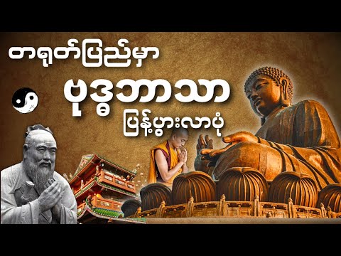 တရုတ်ပြည်မှာ ဗုဒ္ဓဘာသာ ဘယ်လိုပြန့်ပွါးခဲ့လဲနှင့် အမျိုးအစားကွဲပြားသွားပုံ