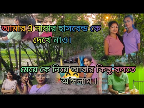 আমার 3নাম্বার হাসবেন্ড কে দেখে নাও।মেয়ে আবার কি শুরু করেছে ??🤔