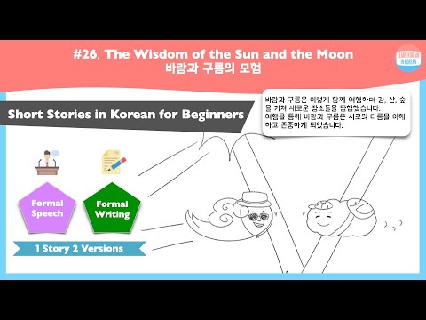 [SUB] The Wisdom of the Sun and the Moon | Short Stories in Korean for beginners