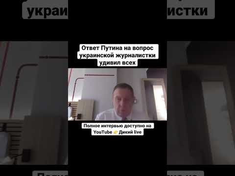 Илларионов: ответ Путина на вопрос украинской журналистки удивил всех...