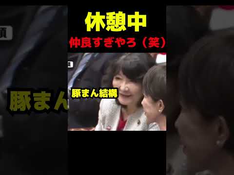 休憩中の高市早苗と片山さつき仲良すぎ（笑） #政治 #議会 #高市早苗 #片山さつき