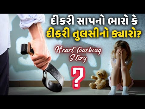 દીકરી સાપનો ભારો કે તુલસીનો ક્યારો? Father Daughter Emotional Story | The Gujju Motivation