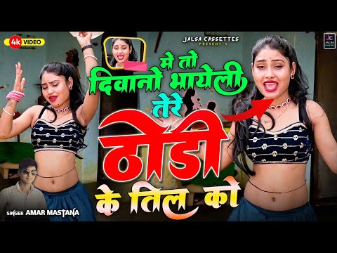 (Trending Song) में तो दीवानो भयेली तेरे ठोड़ी के तिल को !! new Dj Song 2025 !! Singer Amar Mastana