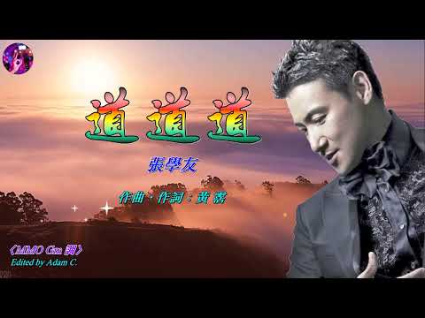 道道道   張學友〈MMO Gm 調〉