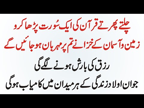 Chalte Phirte Quran Ki Aik Surat Parha Karo Zameen o  Asman K Khazanay Tum Par Mehrban Ho Jayn Ge