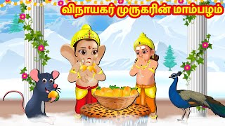 விநாயகர் முருகரின் மாம்பழம்  Tamil Stories | Tamil Kathaigal | Nyaayitru Kathaigal | Fairy Tales