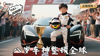 【Multi SUB】《八岁车神整顿全球》飘渺逆袭，车神重生！八岁幼童带废队碾死仇敌#爽文 #男频 #MiniDrama #精彩大陆短剧 【剧巨爽TV】