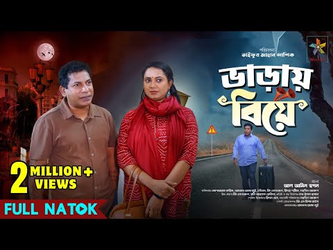 Varai Biye | ভাড়ায় বিয়ে | Full Drama | Mosharraf Karim | Robena Reza Jui | Bangla New Natok 2025