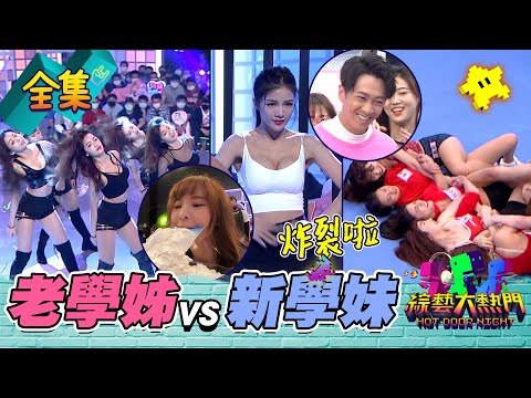 【綜藝大熱門】#新景首播 全場炸裂吳宗憲！老學姊給新學妹的震撼教育！20210408｜台塑石油 95+