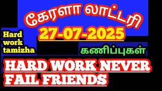 (27-07-2025)கேரளா லாட்டரி கணிப்புகள்/kerala lottery guessings/