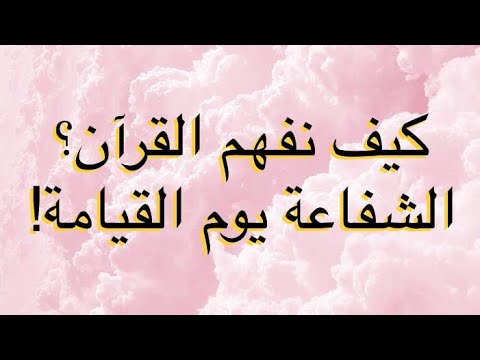 الرد على افتراء التكفير | كيف نفهم القرآن ؟ الشفاعة يوم القيامة !