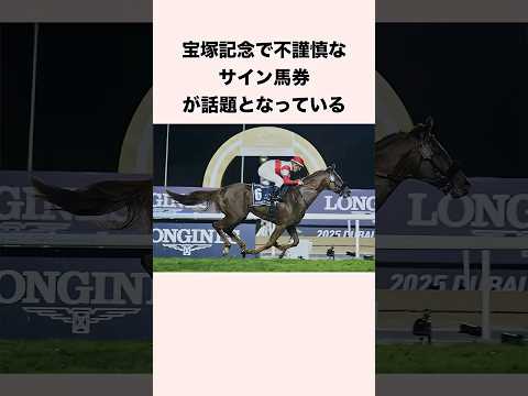 宝塚記念で不謹慎なサイン馬券が話題となっている #競馬 #競馬予想 #shorts