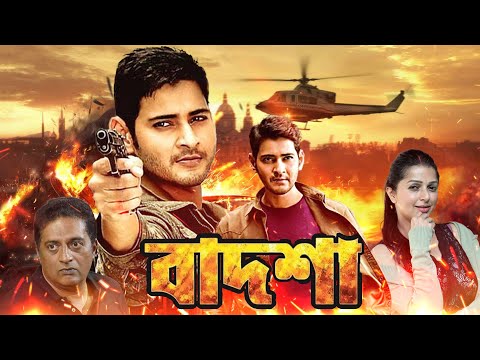Mahesh Babu's Blockbuster Action Hit Bangla Movie  Badshah বাদশা | Bhumika Chawala, Prakash Raj