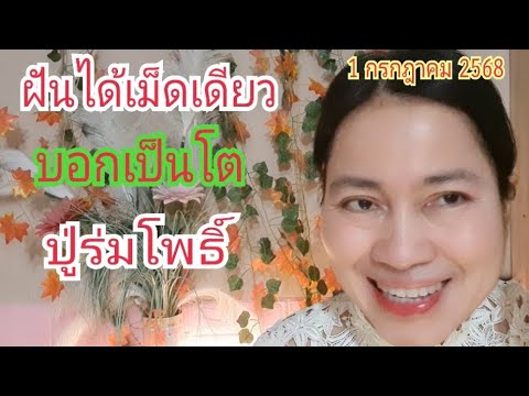 ฝัน ได้เม็ดเดียว...ผีผู้หญิง บอกเป็นโต "ปู่ร่มโพธิ์"