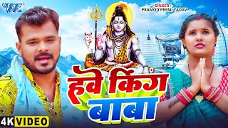 #Video | हवे किंग बाबा | Pramod Premi Yadav | Have King Baba | New Bhojpuri Bolbam Geet 2025