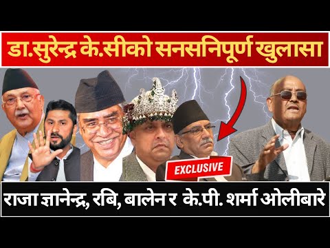 राजा ज्ञानेन्द्र, रबि, बालेन र के.पी. शर्मा ओलीबारे डा। सुरेन्द्रको महत्वपूर्ण विश्लेषण #dkuraTv