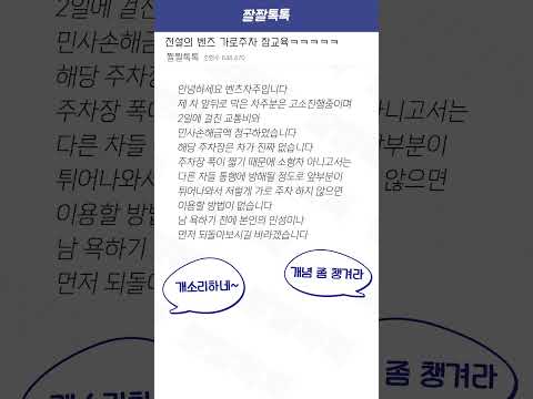 전설의 벤츠 가로주차 참교육 사건ㅋㅋㅋㅋㅋ