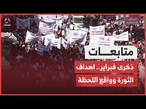 ذكرى فبراير.. اهداف الثورة وواقع اللحظة