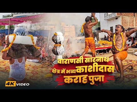वाराणसी सारनाथ क्षेत्र में हुआ भव्य काशीदास कराहा पूजा ll Govind Karah Pooja || New