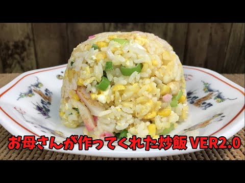 お母さんが作ってくれた炒飯VER2.0 【バトルキッチン.143（2023.4.1)】