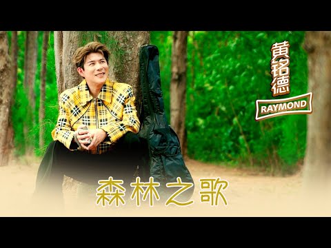 黃銘德RAYMOND NG I 森林之歌 I 官方MV全球大首播 (Official Video)