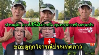 ท่านตุล่อ เหลือง สุนทรายูแคนาดาลาวช้างสามหัว