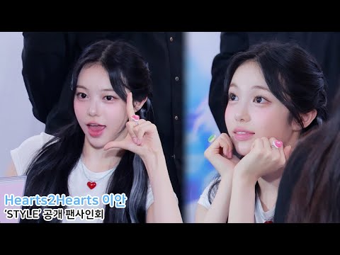 Hearts2Hearts IAN 하츠투하츠 이안｜'STYLE' 공개 팬사인회 250622