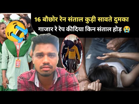 DUMKA रे 16 बौछोर रेन संताल कुड़ी सावते गजार रे NAHACHAR संताल Kuda गी आरोपी दो SANTAHLI वीडियो