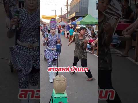 สาวแหล่บ้านนา #ม่วนๆ #ถนนคนเดินเขมราฐ #พระเอกหมอลำ