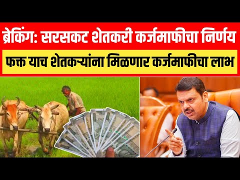 ब्रेकिंग: सरसकट शेतकरी कर्जमाफीचा निर्णय फक्त याच शेतकऱ्यांना कर्जमाफीचा लाभ! Shetkari karjmafi
