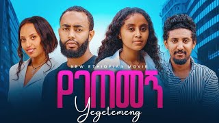 የገጠመኝ Ethiopian Movie Trailer Yegetemegn 2025 