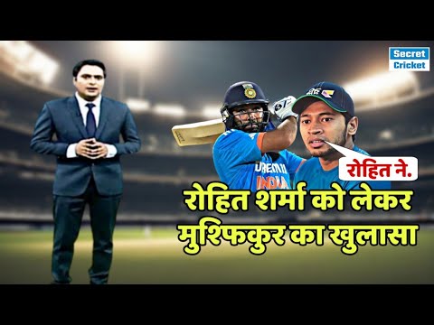 Rohit Sharma को लेकर Mushfiqur Rahim ने कही दिल खुश करने वाली बात #rohitsharma