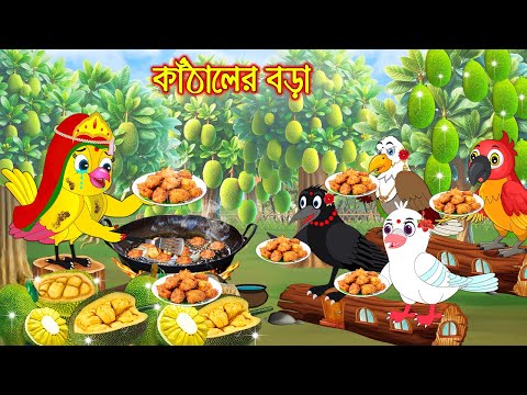 কাঠালের বড়া | টুনি পাখির সিনেমা ৮৭২ | Tuni Pakhir Cinema 872 | Bangla Cartoon | moral stories