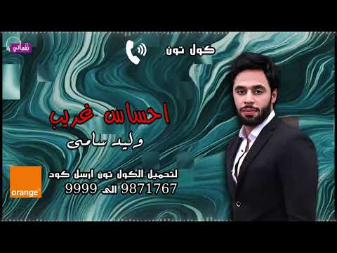 كولتون اغنية احساس غريب - وليد سامي - الحبيب لما ياخد كل حاجه من حبيبه تلاقيه مره يخدع | Naghmaty