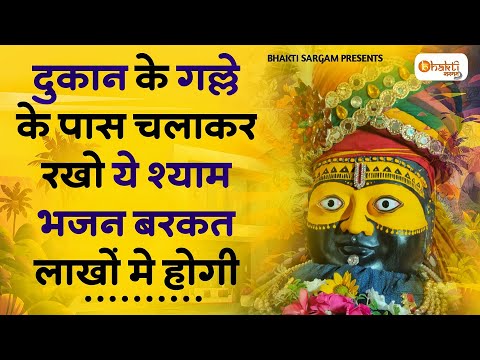 दुकान में गल्ले के पास चलाकर रखो ये भजन खूब बरकत होगी | Khatu Shyam Ji Ke Bhajan | New Bhajan 2025