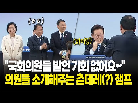 "국회의원들은 발언기회 없어요~"라더니 의원들 소개해주는 츤데레(?) 잼프 / 경기 북부 타운홀미팅