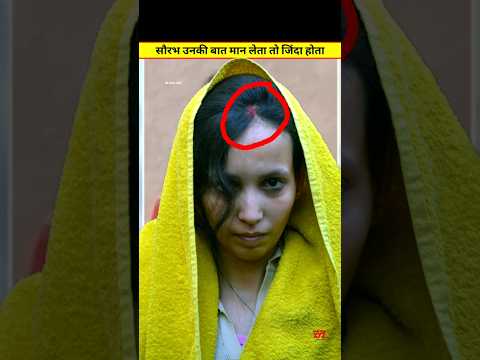 सौरभ को केवल इसीलिए मुस्कान ने मारा? #shorts