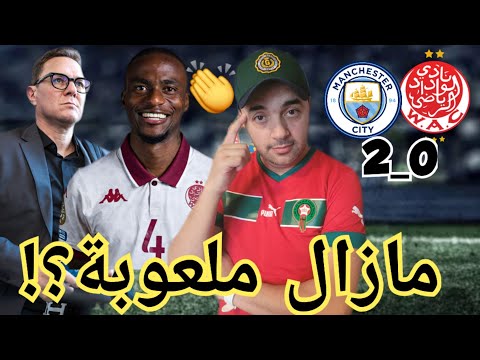 تحليل هزيمة الوداد أمام السيتي/أفضل واسوء لاعب فالماتش/حظوظ الوداد فالمقابلات القادمة🚨🚨