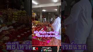 พิธีไหว้ครูจีน อาจารย์แขก รือเสาะ (มันตระสยาม)