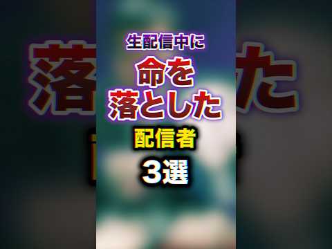 生配信中に命を落とした配信者3選　#youtuber #雑学 #豆知識