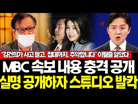 [속보] "건희랑 술만 마신줄 알아?!" MBC충격! 김건희 "그렇게도 관직을 팔았다고?" 목숨건 고백에 스튜디오 발칵