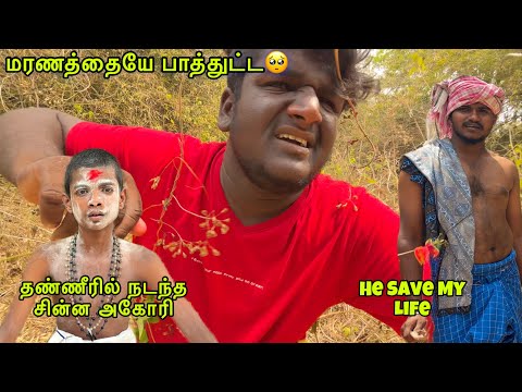 உயிர் பயம் - தண்ணீரில் நடந்த சின்ன அகோரி || காட்டில் இருந்த மர்மம் Aghori😱Almost I’m Died