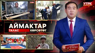 Талас көрсөтөт // АЙМАКТАР // 22.09.2025