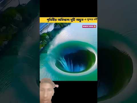 পৃথিবীতে থাকা অবিশ্বাস্য সুন্দর ও অদ্ভুত নদী, 😱😱🥶❤️
