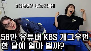 개그콘서트 폐지 후 수입 4배? 제 2의 송은이 김숙 쉬케치 박소라 황정혜의 하루.56만 유튜버는 한 달에 얼마 벌까?