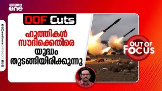 ഹൂത്തികൾ സൗദി അറേബ്യക്കെതിരെ യുദ്ധം തുടങ്ങിയിരിക്കുന്നു | OOF Cuts