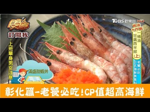 【彰化】老饕必吃CP值超高日式海鮮丼、壽司！小天台 食尚玩家