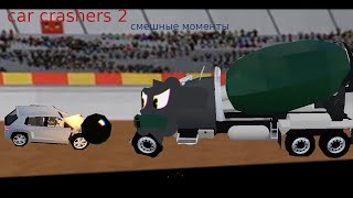 Car crashers 2 нарезка смешных моментов